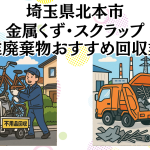 埼玉県北本市　金属くずやスクラップなどの産業廃棄物回収おすすめ業者